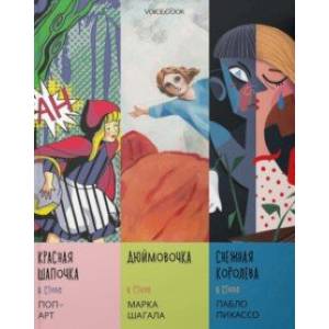 Сказки в стиле великих художников (Поп-арт, Шагал, Пикассо)