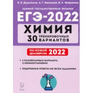 ЕГЭ 2022. Химия. 30 тренировочных вариантов по демоверсии 2022 года ЕГЭ 2022. Химия. 30 тренировочных вариантов по демоверсии 2022 года