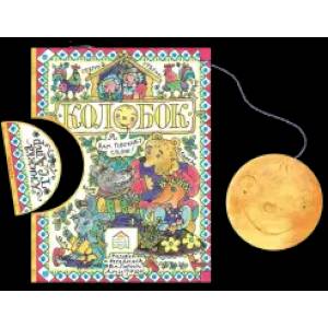 Колобок Колобок