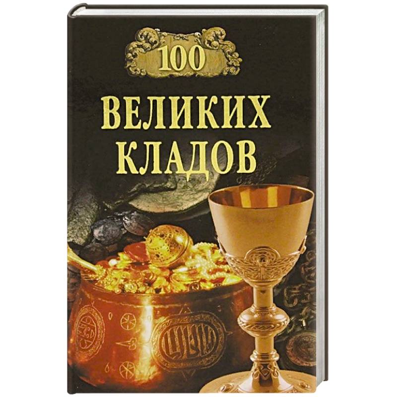 100 великих кладов 100 великих кладов
