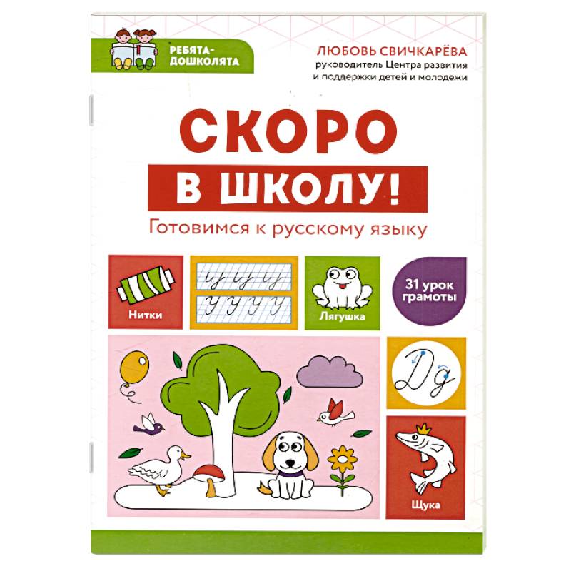 Скоро в школу! Готовимся к русскому языку Скоро в школу! Готовимся к русскому языку