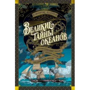 Великие тайны океанов. Атлантический океан. Тихий Великие тайны океанов. Атлантический океан. Тихий