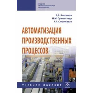 Автоматизация производственных процессов. Учебное пособие Автоматизация производственных процессов. Учебное пособие