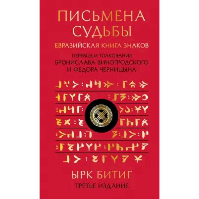 Письмена судьбы. Евразийская Книга знаков Ырк Битиг Письмена судьбы. Евразийская Книга знаков Ырк Битиг
