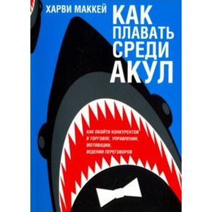 Как плавать среди акул Как плавать среди акул