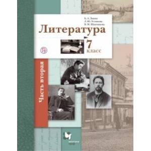 Литература. 7 класс. Учебное пособие. В 2-х частях. Часть 2 Литература. 7 класс. Учебное пособие. В 2-х частях. Часть 2