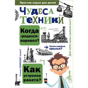 Чудеса техники Чудеса техники