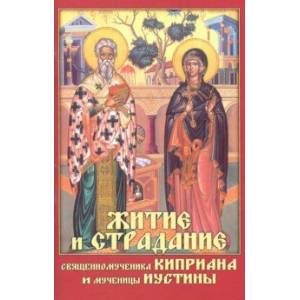 Житие  и страдание священномученика Киприана и мученицы Иустины Житие  и страдание священномученика Киприана и мученицы Иустины