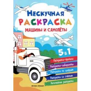 Машины и самолеты. Книжка-раскраска Машины и самолеты. Книжка-раскраска