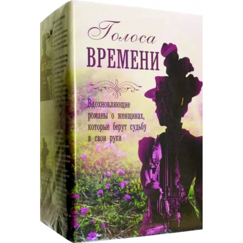 Голоса времени Голоса времени
