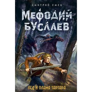 Лед и пламя Тартара Лед и пламя Тартара