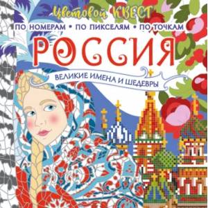 Россия. Великие шедевры и имена Россия. Великие шедевры и имена
