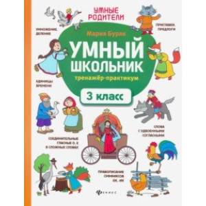 Умный школьник. 3 класс. Тренажёр-практикум Умный школьник. 3 класс. Тренажёр-практикум