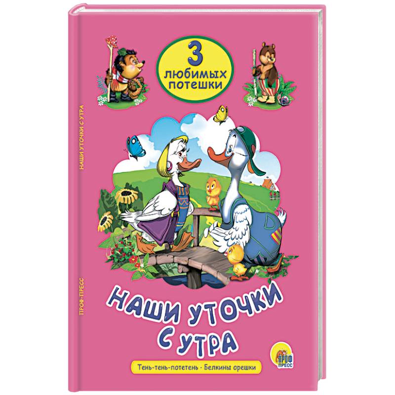 Наши уточки с утра Наши уточки с утра