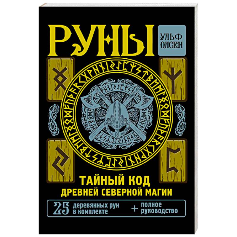 Руны. Тайный код Древней Северной магии. 25 деревянных рун в комплекте