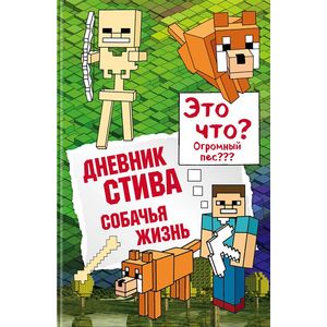 Дневник Стива. Собачья жизнь Дневник Стива. Собачья жизнь