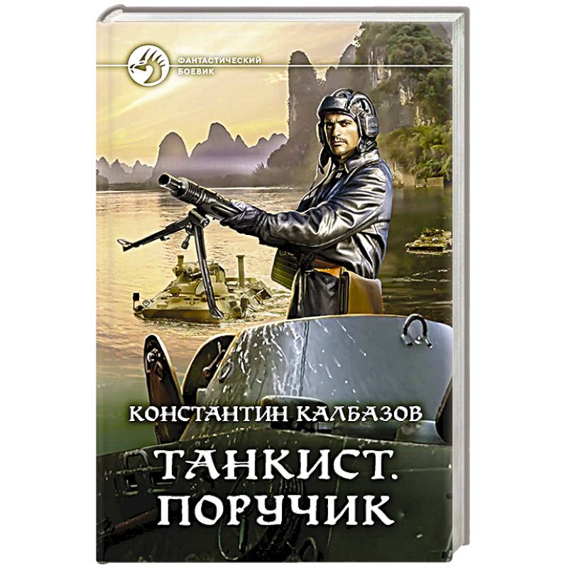 Танкист. Поручик Танкист. Поручик
