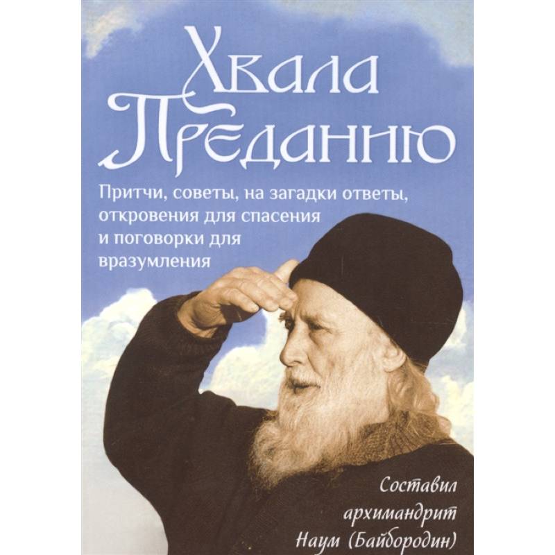 Хвала Преданию.Притчи, советы, на загадки ответы Хвала Преданию.Притчи, советы, на загадки ответы