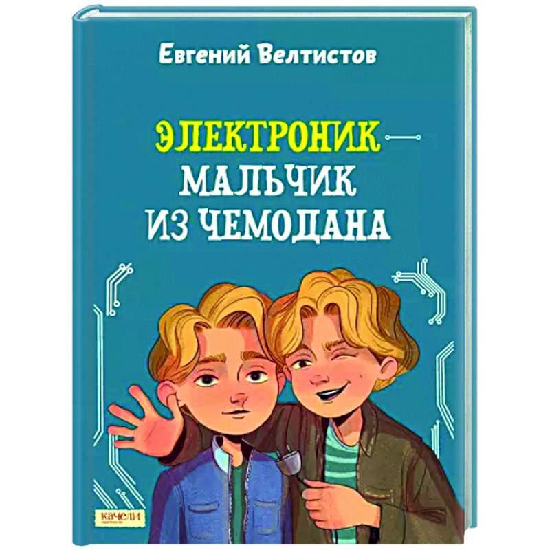 Электроник - мальчик из чемодана Электроник - мальчик из чемодана