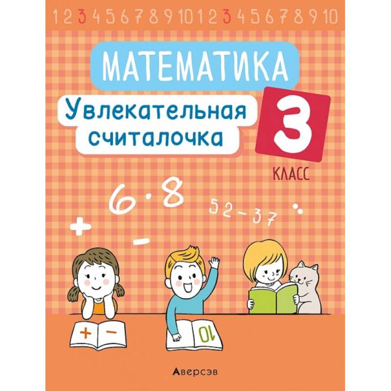 Математика.  3 кл. Увлекательная считалочка