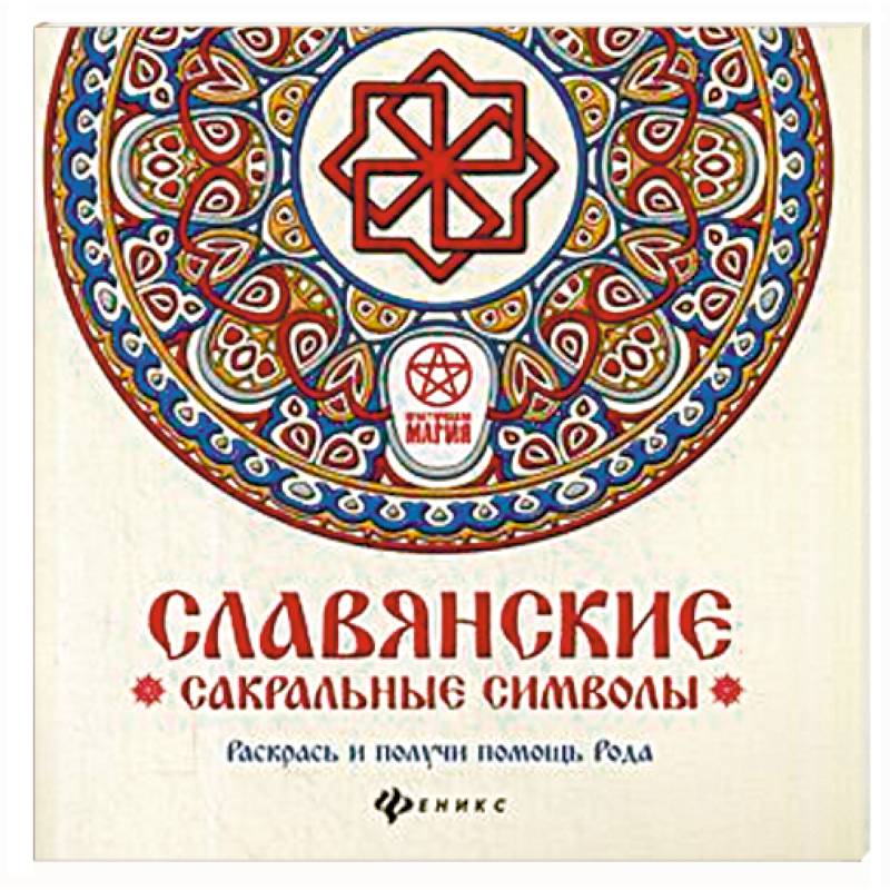 Славянские сакральные символы. Раскрась и получи помощь Рода Славянские сакральные символы. Раскрась и получи помощь Рода