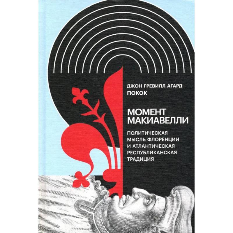Момент Макиавелли: Политическая мысль Флоренции и атлантическая республиканская традиция