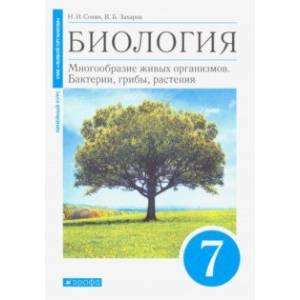 Биология. 7 класс. Многообразие живых организмов. Бактерии, грибы, растения. Учебник. Линейный курс Биология. 7 класс. Многообразие живых организмов. Бактерии, грибы, растения. Учебник. Линейный курс