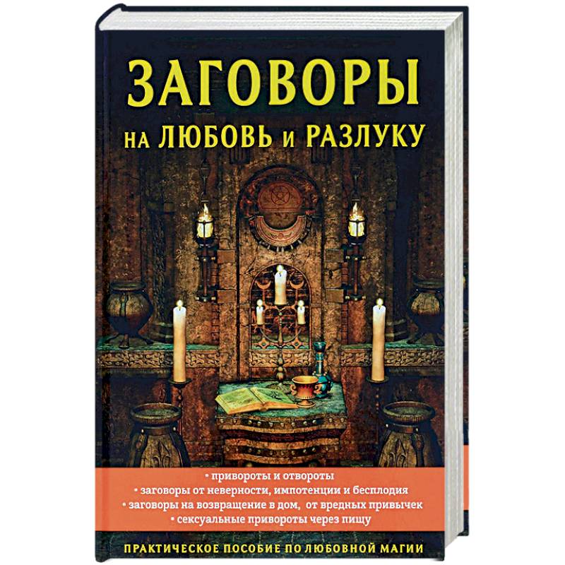 Заговоры на любовь и разлуку Заговоры на любовь и разлуку