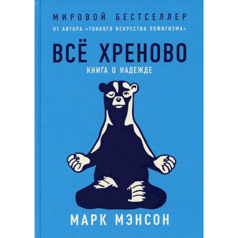 Все хреново: Книга о надежде Все хреново: Книга о надежде