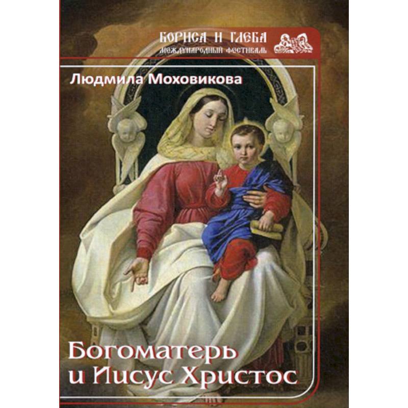 Богоматерь и Иисус Христос Богоматерь и Иисус Христос