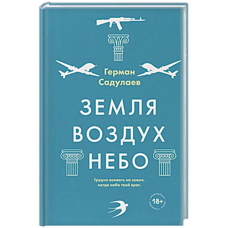 Земля-воздух-небо