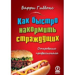 Как быстро накормить страждущих. Откровения профессионала Как быстро накормить страждущих. Откровения профессионала