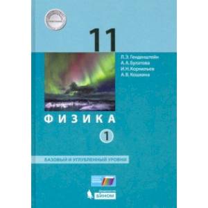 Физика. 11 класс. Учебник. Базовый и углубленный уровни. В 2-х частях. Часть 1. ФП Физика. 11 класс. Учебник. Базовый и углубленный уровни. В 2-х частях. Часть 1. ФП