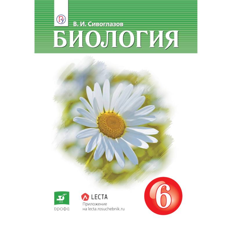 Биология. 6 класс. Учебник-навигатор Биология. 6 класс. Учебник-навигатор