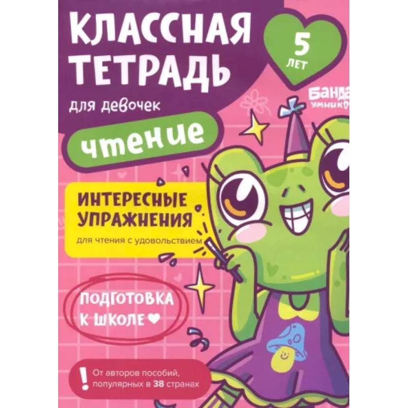Классная тетрадь для девочек. 5 лет. Чтение. Пособие с развивающими заданиями Классная тетрадь для девочек. 5 лет. Чтение. Пособие с развивающими заданиями
