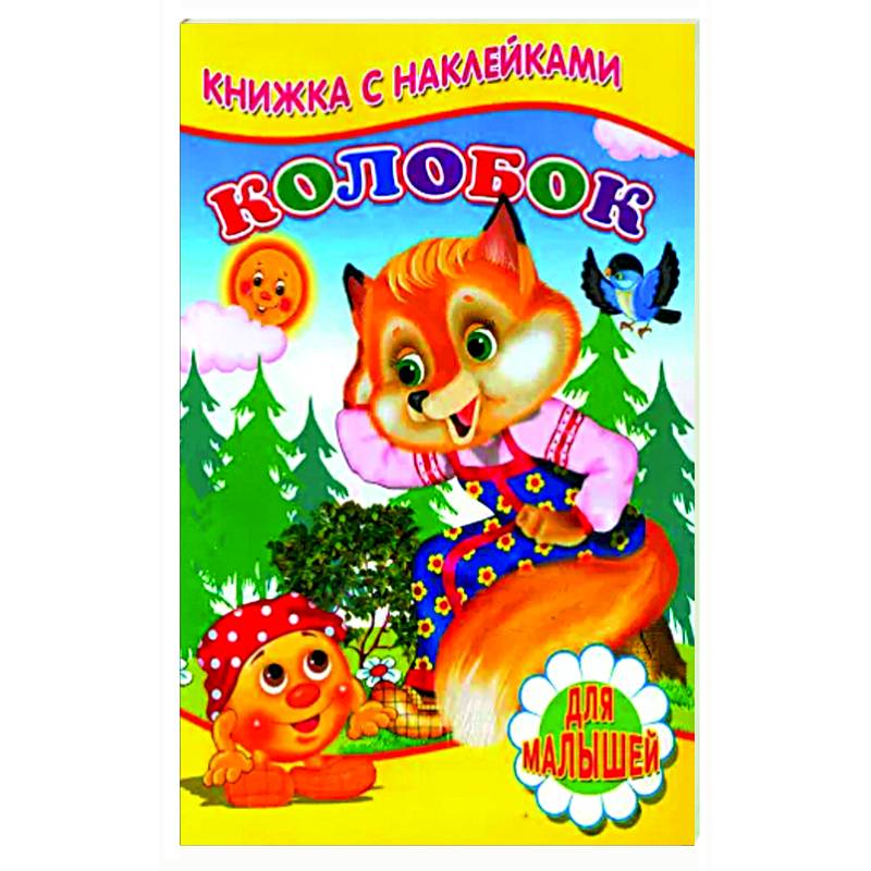 Колобок (Книжка с наклейками) Колобок (Книжка с наклейками)