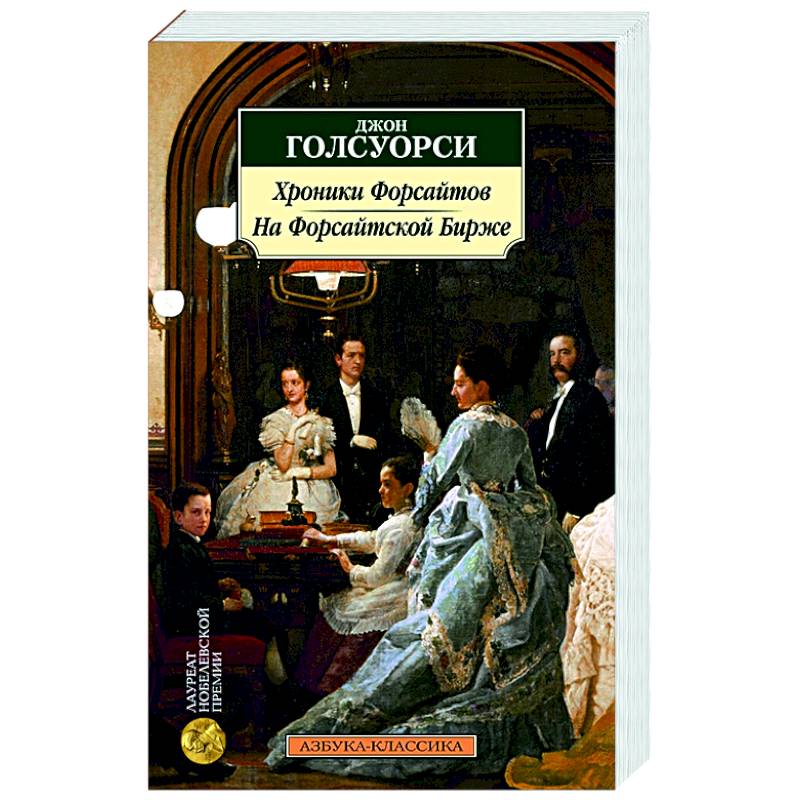 Хроники Форсайтов. На Форсайтской Бирже Хроники Форсайтов. На Форсайтской Бирже