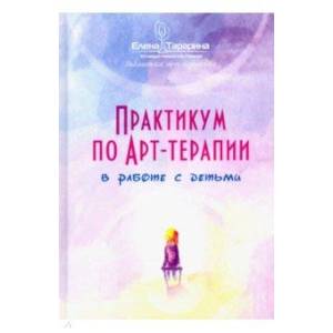 Практикум по арт-терапии в работе с детьми Практикум по арт-терапии в работе с детьми