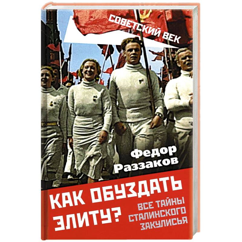 Как обуздать элиту? Все тайны сталинского закулисья Как обуздать элиту? Все тайны сталинского закулисья