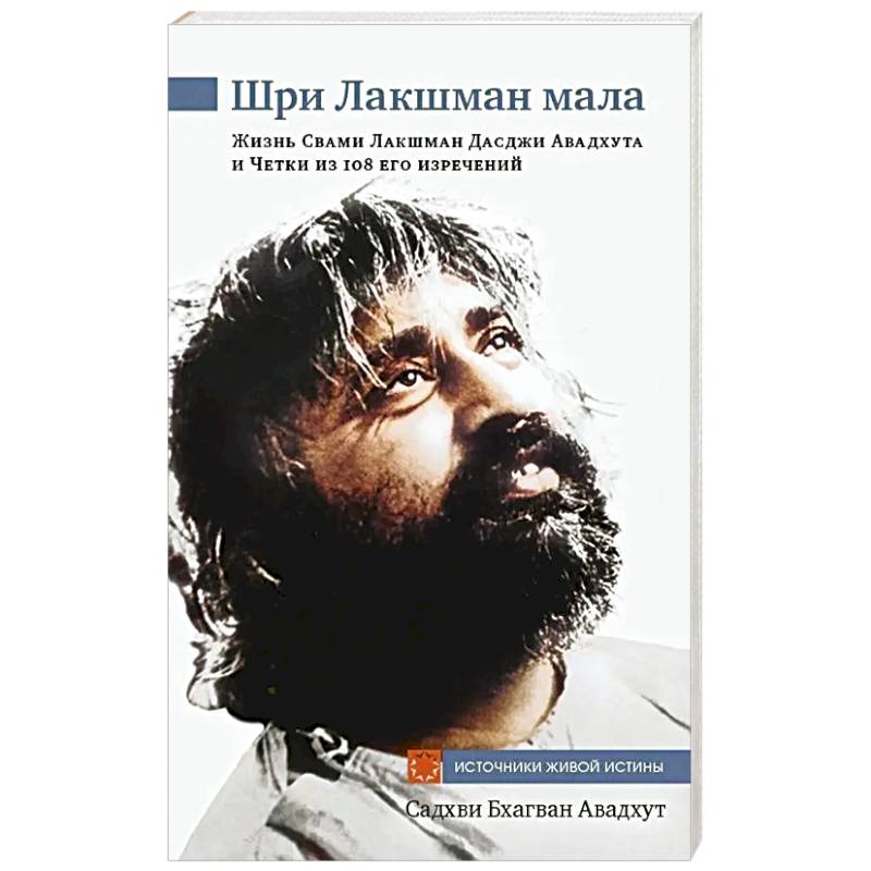 Шри Лакшман Мала. Жизнь Свами Лакшман Дасджи Авадхута и Четки из 108 его изречений Шри Лакшман Мала. Жизнь Свами Лакшман Дасджи Авадхута и Четки из 108 его изречений