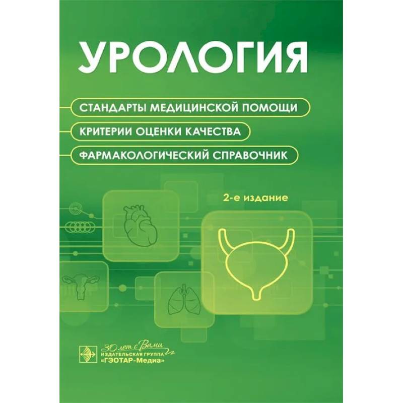 Урология. Стандарты медицинской помощи. Критерии оценки качества. Фармакологический справочник