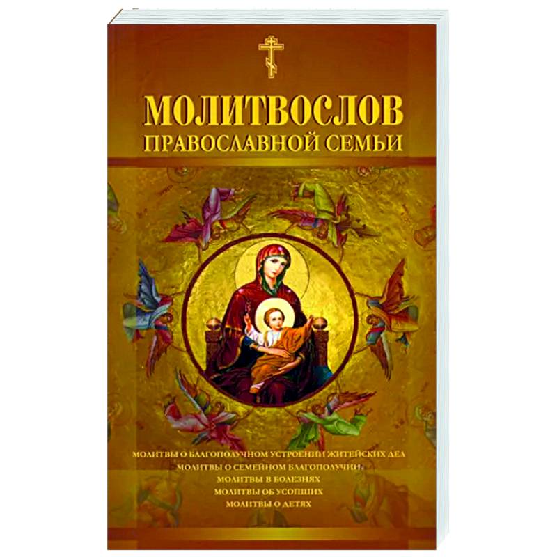 Молитвослов православной семьи Молитвослов православной семьи