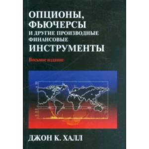 Опционы, фьючерсы и другие производные финансовые инструменты Опционы, фьючерсы и другие производные финансовые инструменты