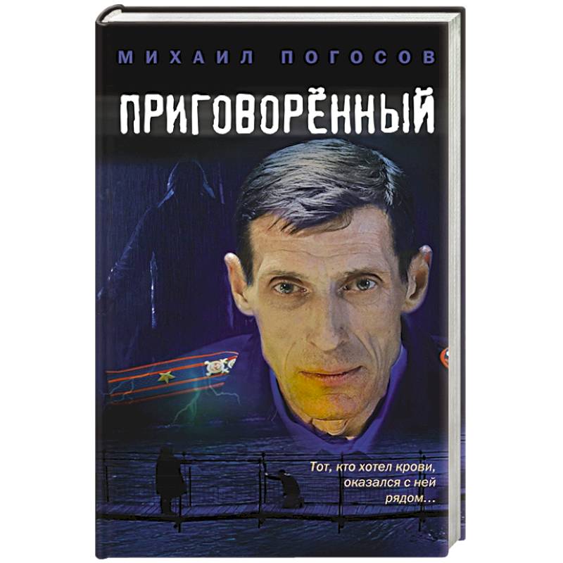 Приговоренный Приговоренный
