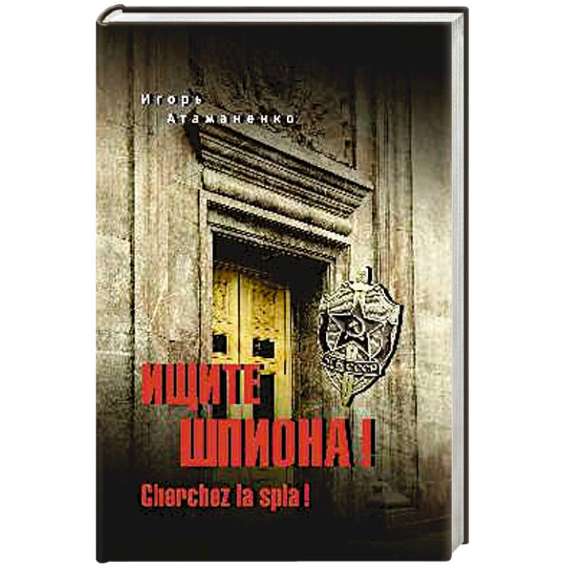 Ищите шпиона! Cherchez la spia!