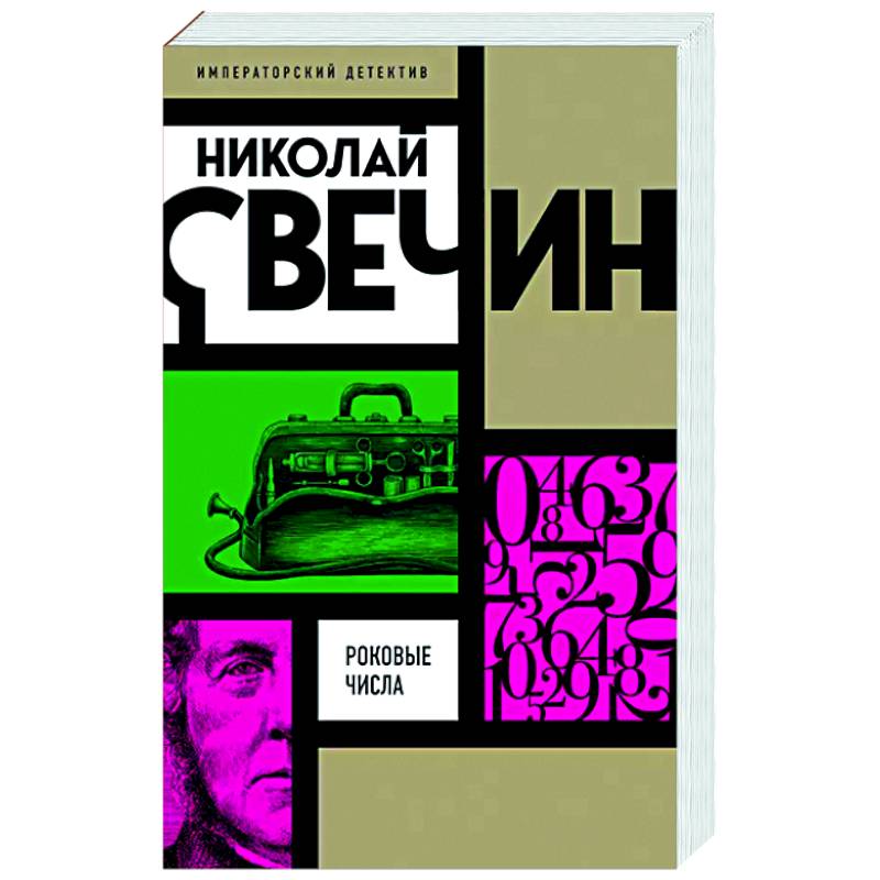 Роковые числа Роковые числа