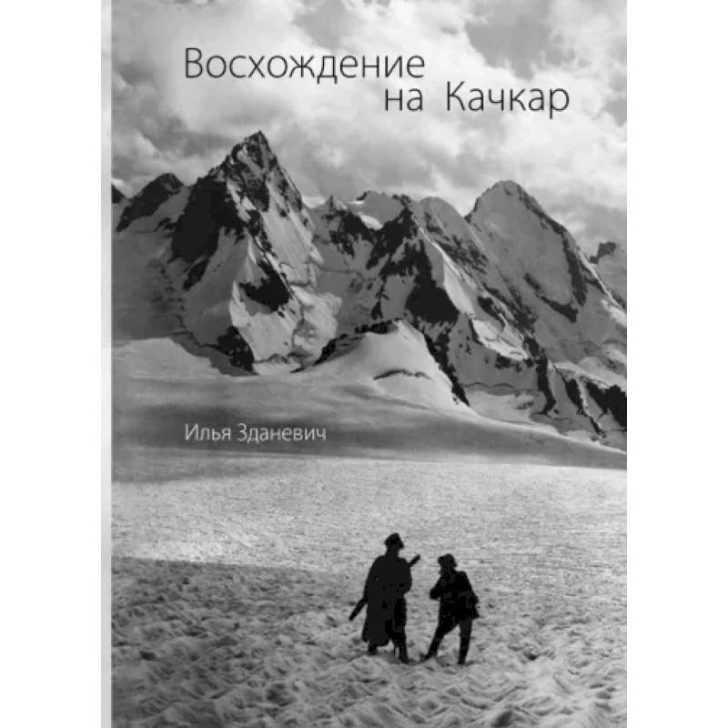 Восхождение на Качкар Восхождение на Качкар