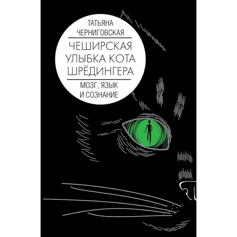 Мозг, язык и сознание. Чеширская улыбка кота Шрёдингера Мозг, язык и сознание. Чеширская улыбка кота Шрёдингера