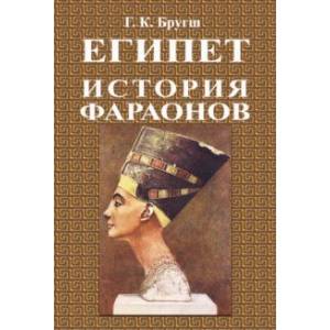 История фараонов История фараонов