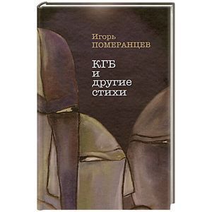 КГБ и другие стихи КГБ и другие стихи
